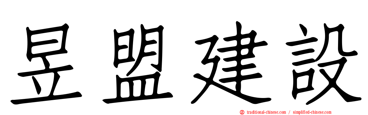 昱盟建設