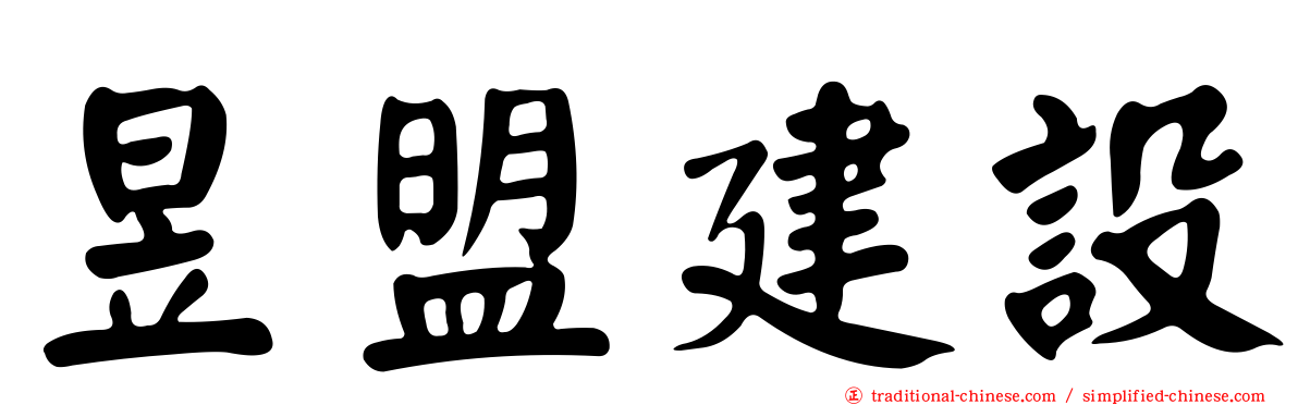 昱盟建設
