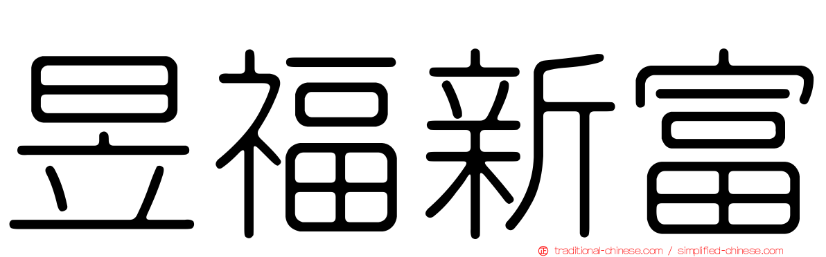 昱福新富