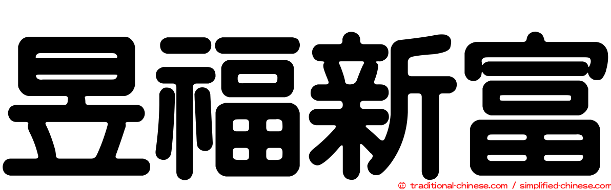 昱福新富