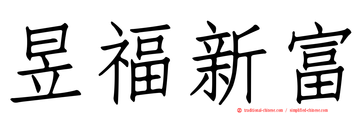 昱福新富