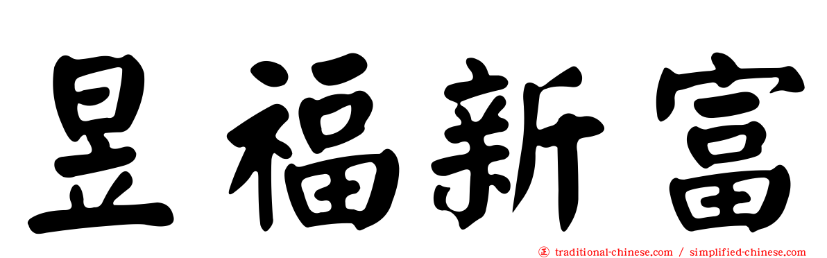 昱福新富