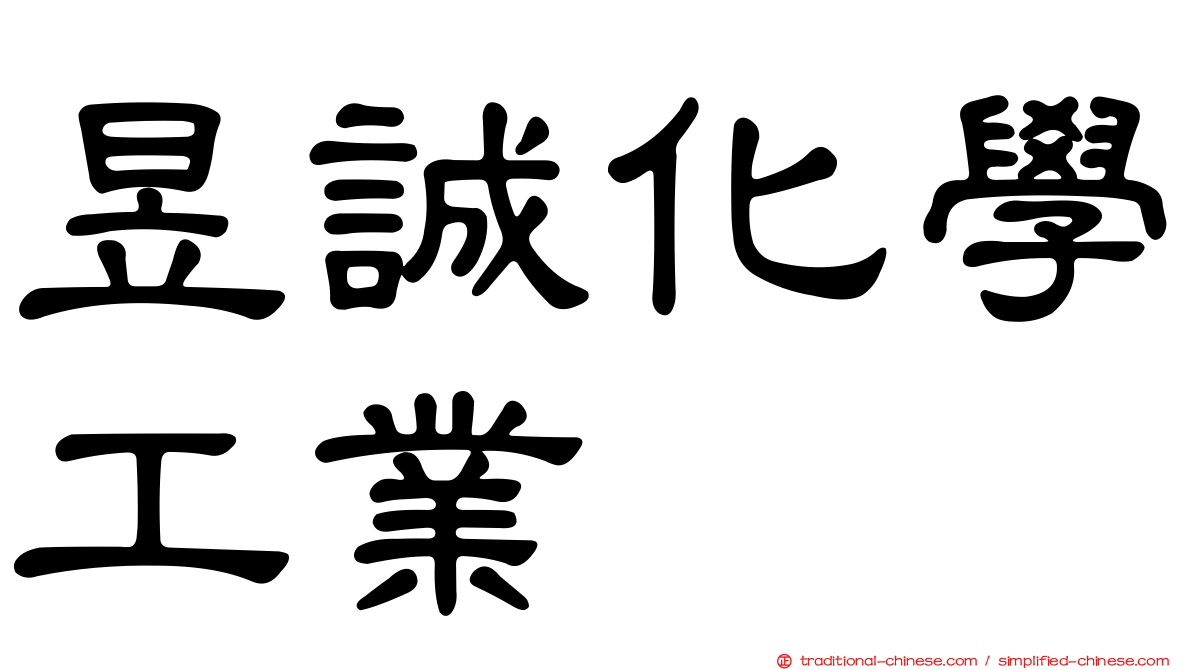 昱誠化學工業