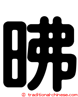 昲