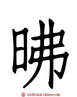昲