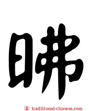 昲