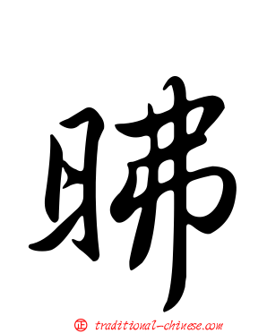 昲