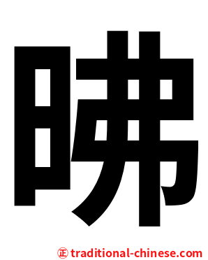 昲