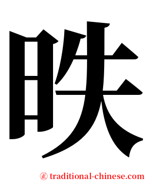 昳 serif font
