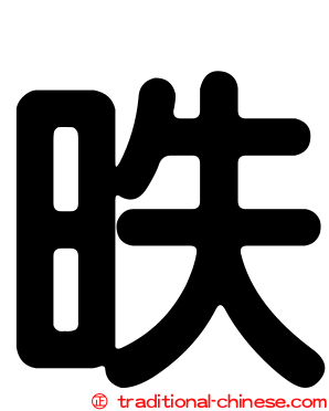 昳