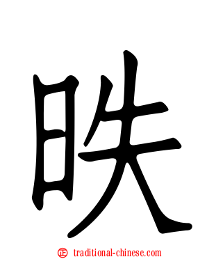 昳