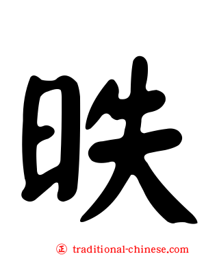 昳