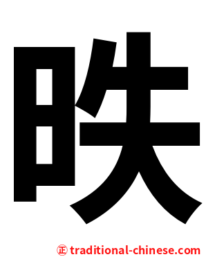 昳