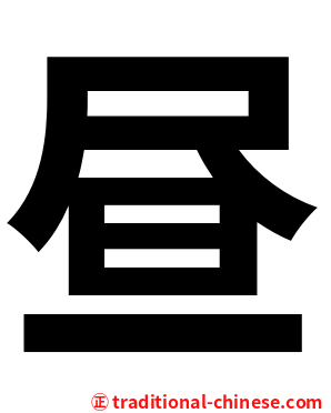 昼