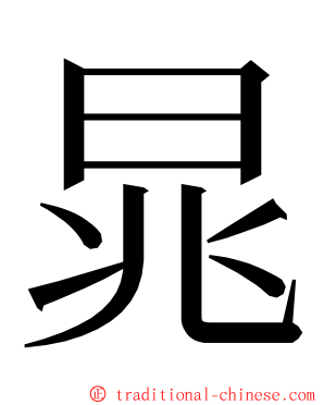 晁 ming font