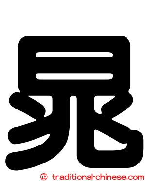 晁