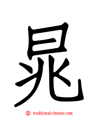 晁