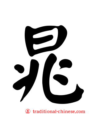 晁