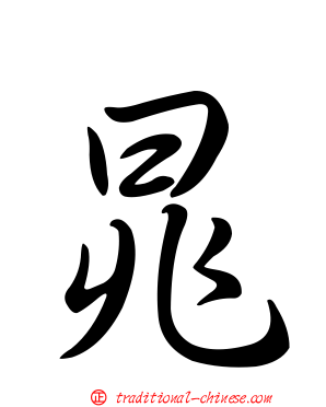 晁