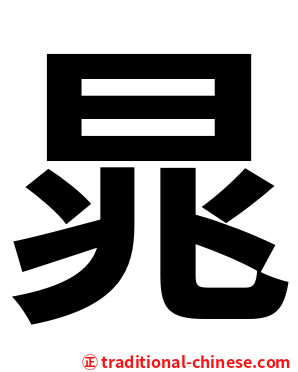 晁