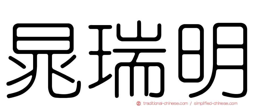 晁瑞明