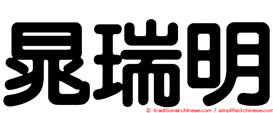 晁瑞明