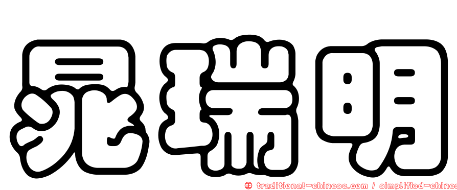 晁瑞明