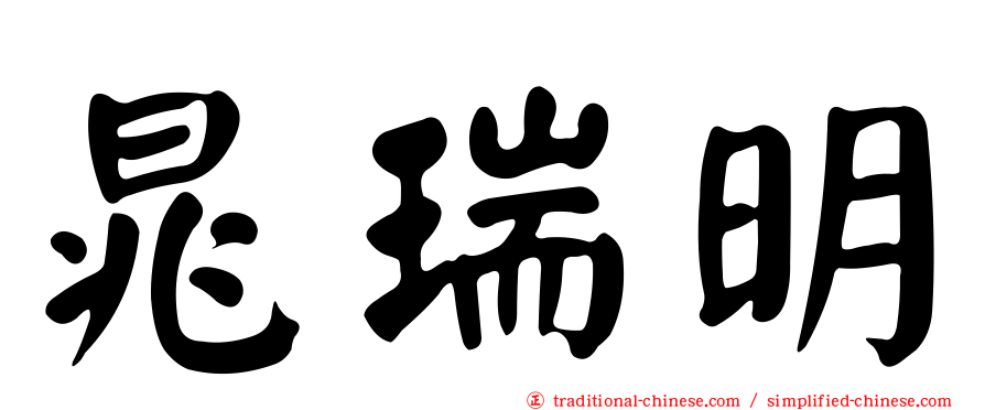 晁瑞明
