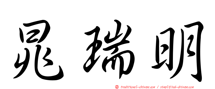 晁瑞明