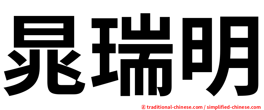晁瑞明
