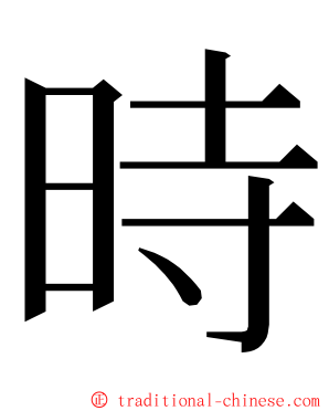 時 ming font