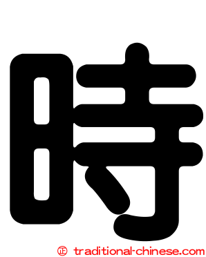 時