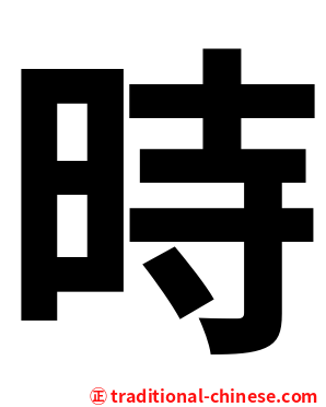 時