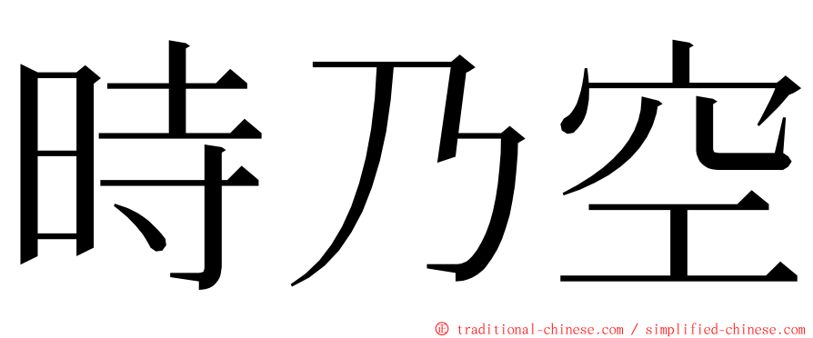 時乃空 ming font