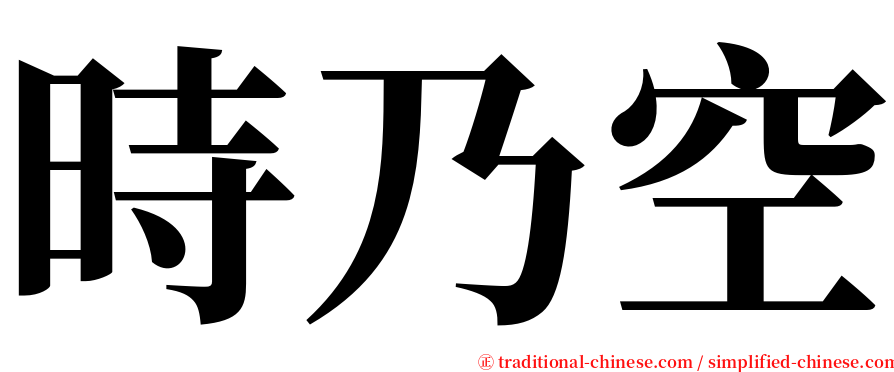 時乃空 serif font