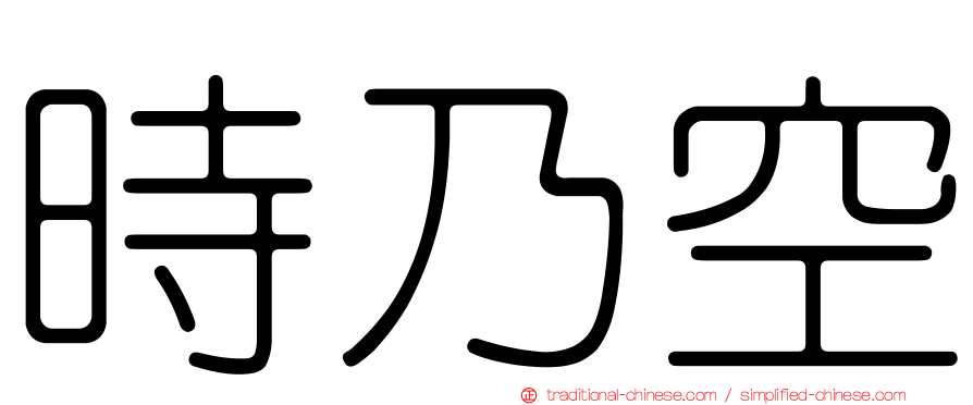 時乃空