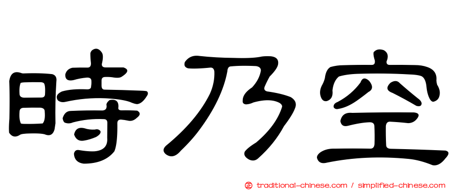 時乃空
