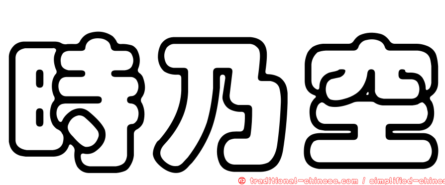 時乃空