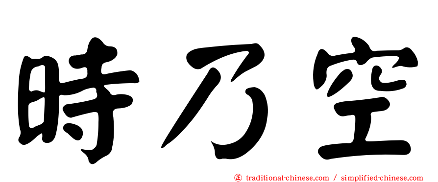 時乃空