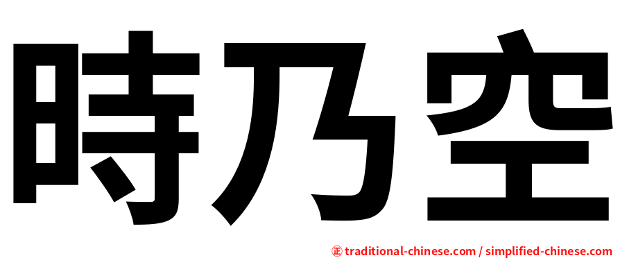 時乃空