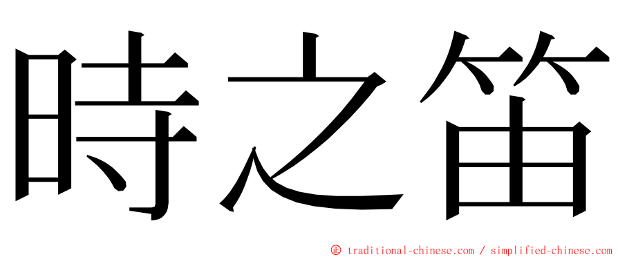 時之笛 ming font