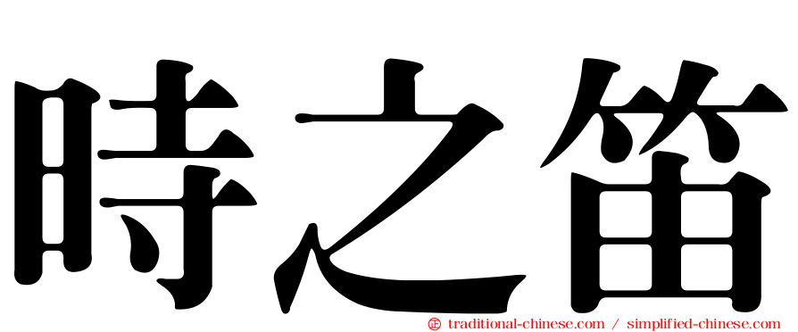 時之笛