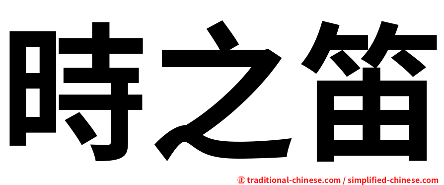 時之笛