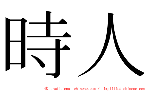 時人 ming font