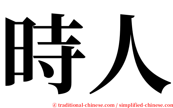 時人 serif font