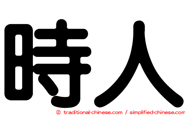 時人