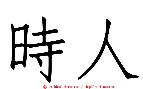 時人