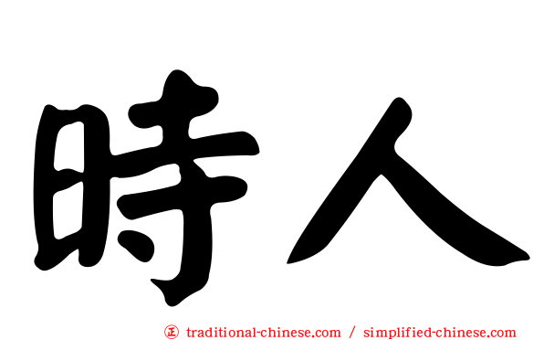 時人