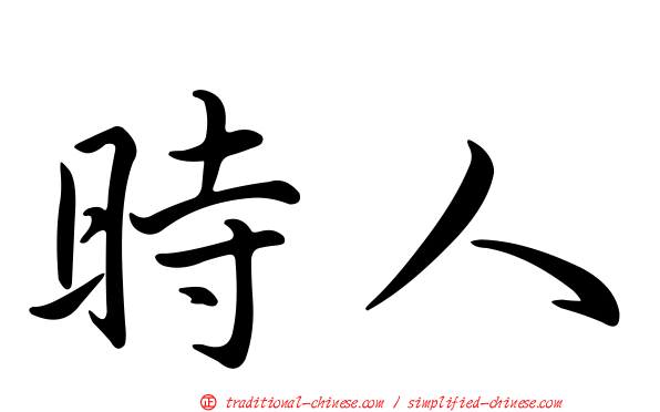 時人