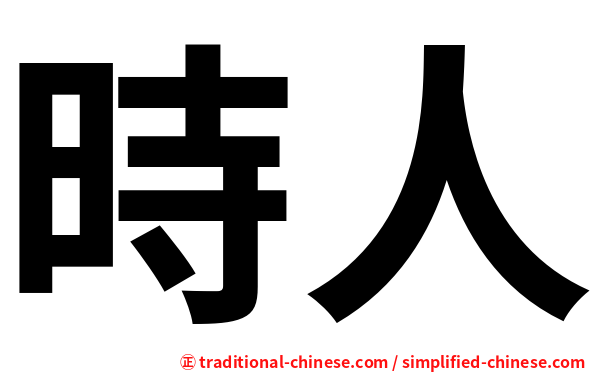 時人